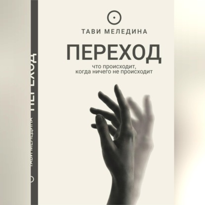Переход - что происходит, когда ничего не происходит