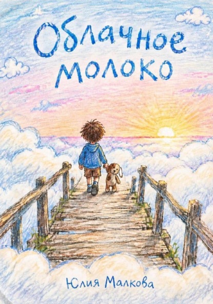 Облачное молоко