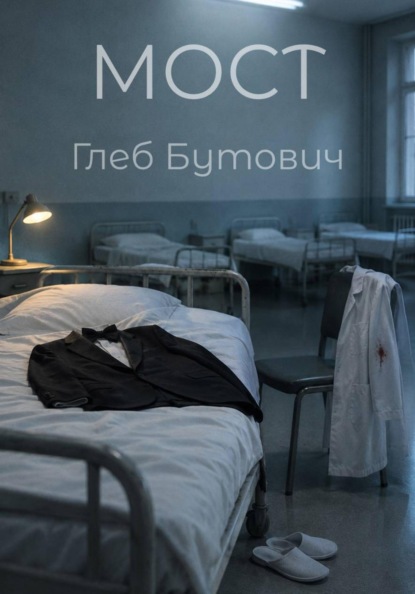 Мост