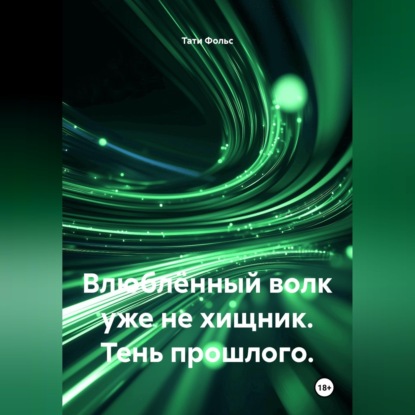 Влюблённый волк уже не хищник. Тень прошлого