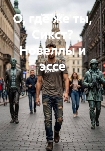 О, где же ты, Сикст? Новеллы и эссе