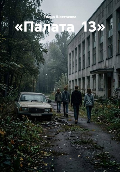 «Палата  13»