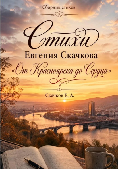 Стихи Евгения Скачкова От Красноярска до Сердца