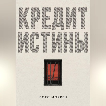 Кредит истины