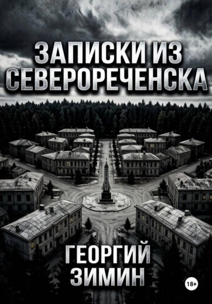 Записки из Северореченска
