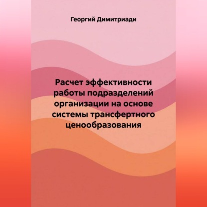 Расчет эффективности работы подразделений организации на основе системы трансфертного ценообразования