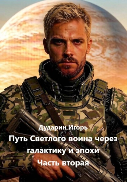 Путь Светлого воина через галактику и эпохи. Часть вторая