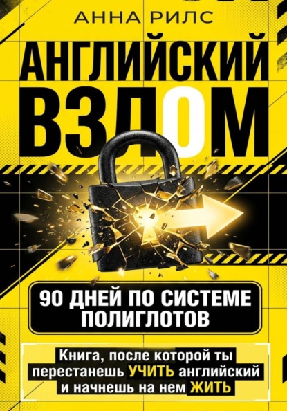 АНГЛИЙСКИЙ ВЗЛОМ. 90 дней по системе полиглотов