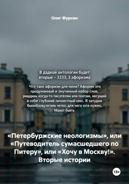 «Петербуржские неологизмы», или «Путеводитель сумасшедшего по Питеру», или «Хочу в Москву!». Вторые истории