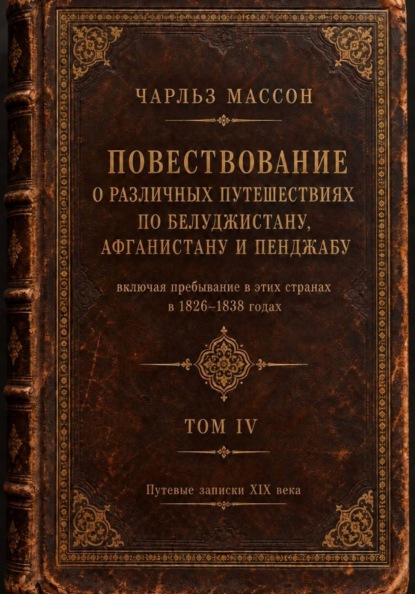 Повествование о различных путешествиях по Белуджистану, Афганистану и Пенджабу. Том IV
