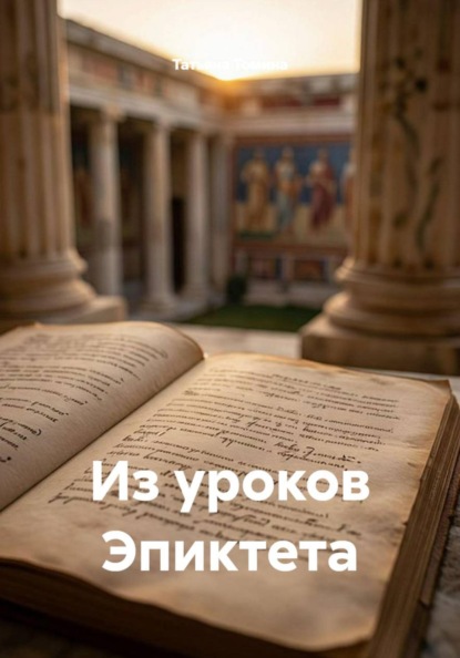 Из уроков Эпиктета