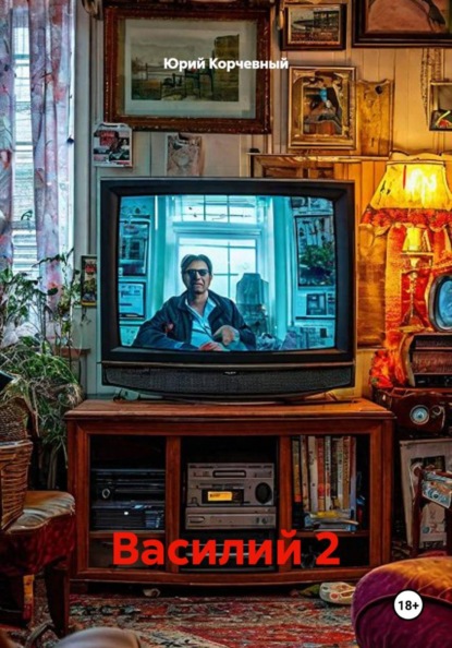 Василий 2