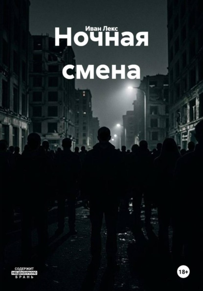 Ночная смена