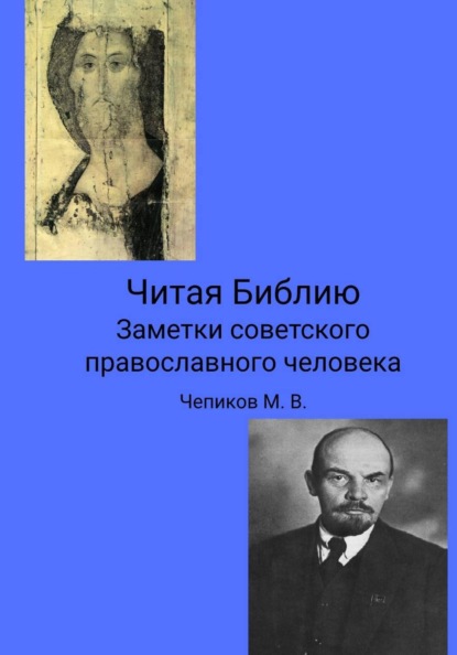Читая Библию. Заметки советского православного человека