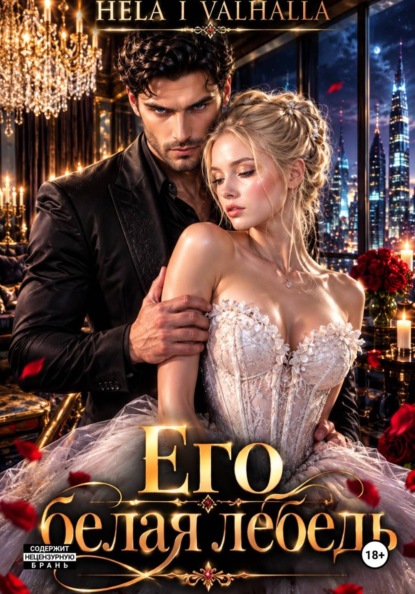 Его белая лебедь
