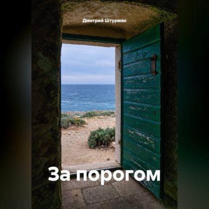 За порогом