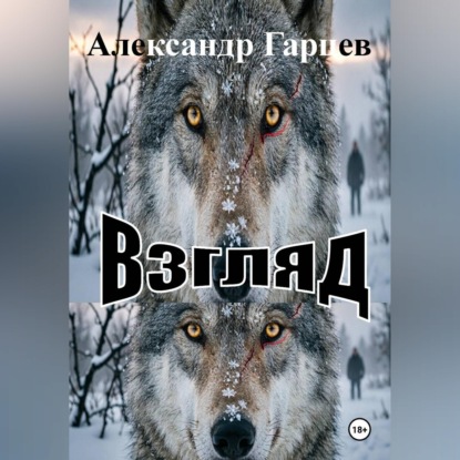 Взгляд