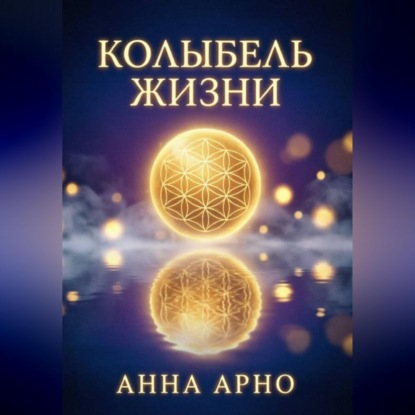 Колыбель жизни