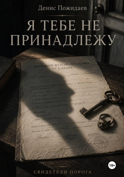 Я тебе не принадлежу