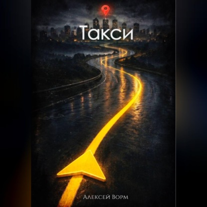 Такси