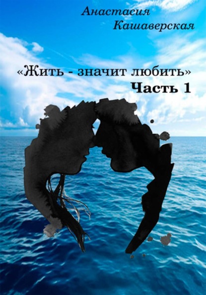 Жить - значит любить. Часть 1