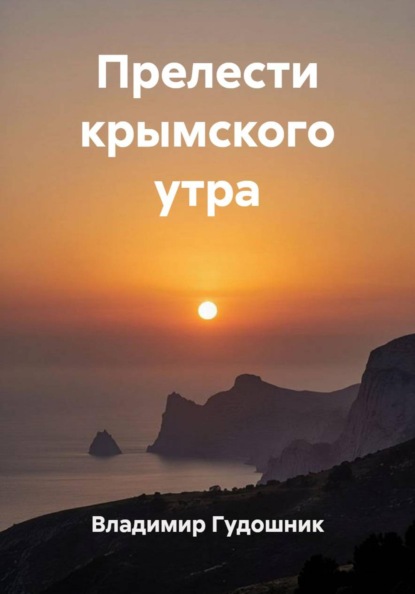 Прелести крымского утра