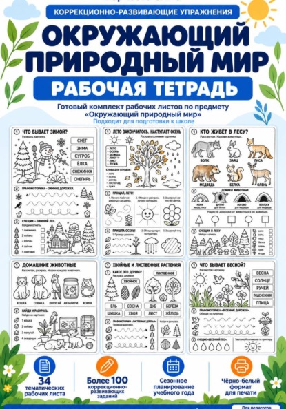 Окружающий природный мир. Рабочая тетрадь. Подготовка к школе