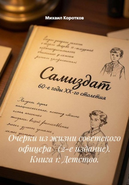 Очерки из жизни советского офицера   (2-е издание). Книга 1: Детство.