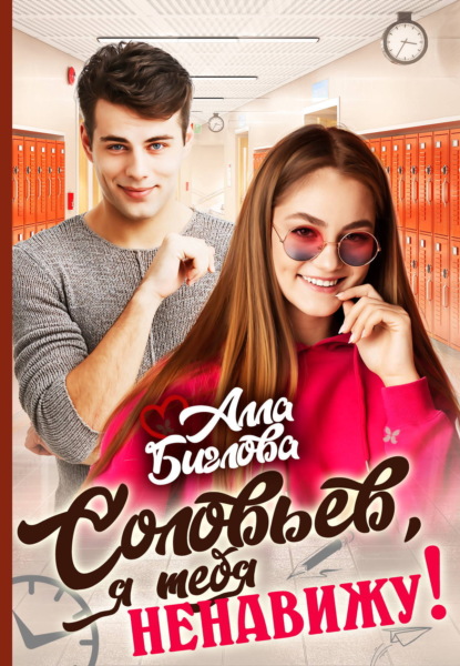Соловьёв, я тебя ненавижу!