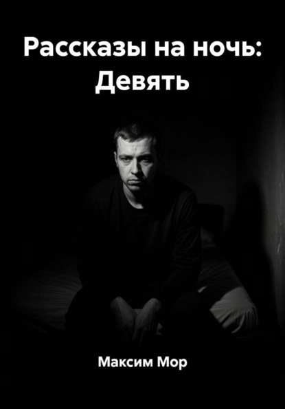 Рассказы на ночь: Девять