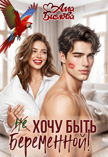 Не хочу быть беременной!