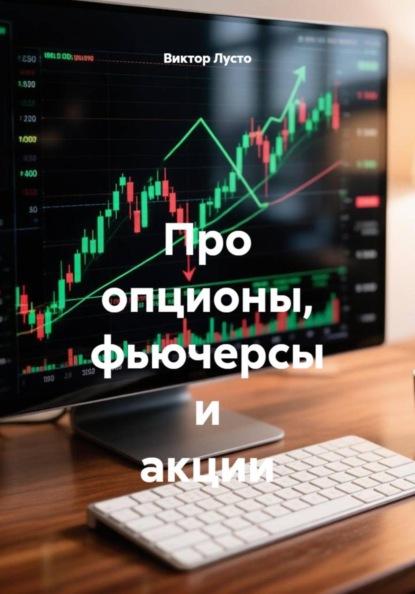 Про опционы, фьючерсы и акции