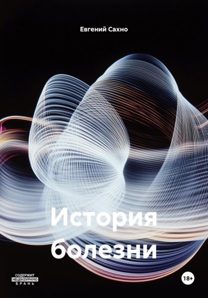 История болезни