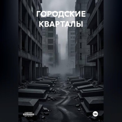 ГОРОДСКИЕ КВАРТАЛЫ