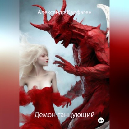Демон танцующий