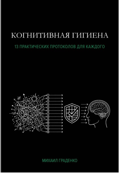 Когнитивная гигиена