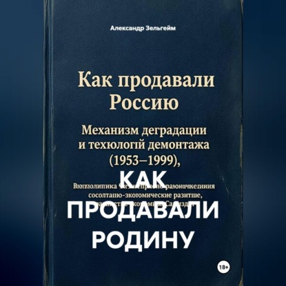 КАК ПРОДАВАЛИ РОДИНУ