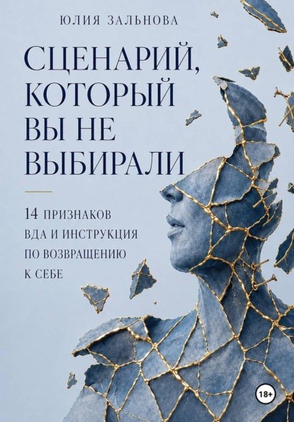 Сценарий, который вы не выбирали