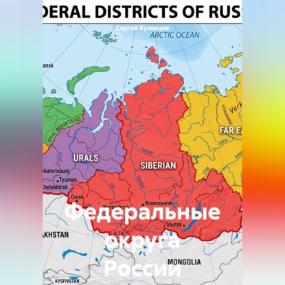 Федеральные округа России