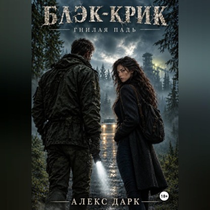 Блэк-Крик. Гнилая падь