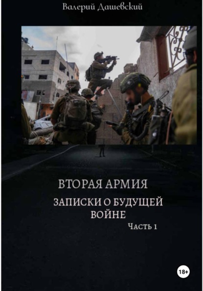 ВТОРАЯ АРМИЯ. ЗАПИСКИ О БУДУЩЕЙ ВОЙНЕ. Часть 1
