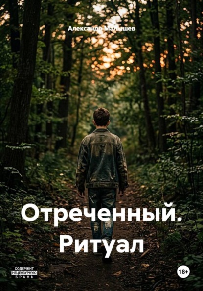 Отреченный. Ритуал