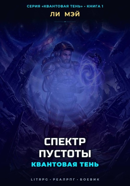 Квантовая Тень: Спектр Пустоты