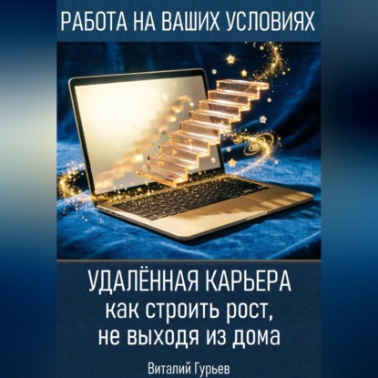 Удалённая карьера: как строить рост, не выходя из дома