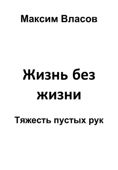 Жизнь без жизни