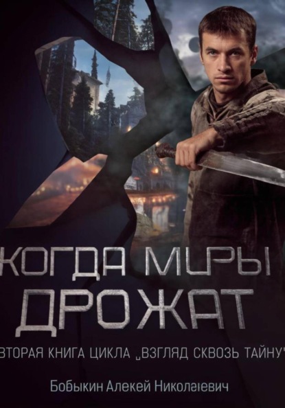 Когда миры дрожат