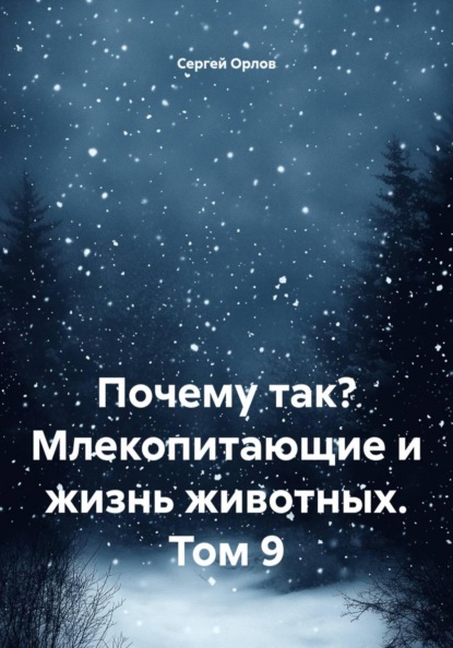 Почему так? Млекопитающие и жизнь животных. Том 9