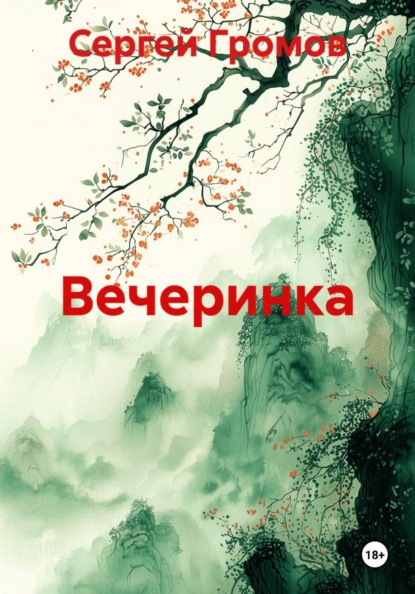 Вечеринка