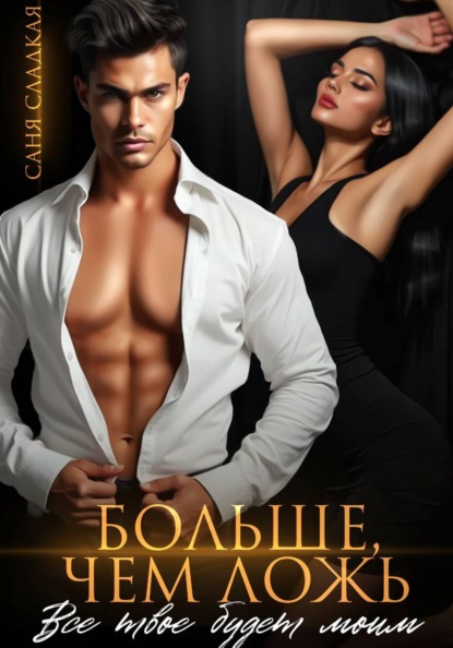 Больше, чем ложь. Все твое будет моим