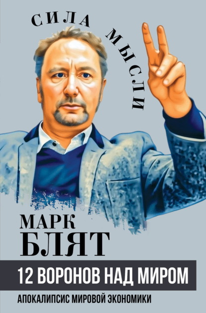 12 воронов над миром. Апокалипсис мировой экономики